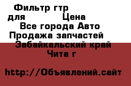 Фильтр гтр 195.13.13360 для komatsu › Цена ­ 1 200 - Все города Авто » Продажа запчастей   . Забайкальский край,Чита г.